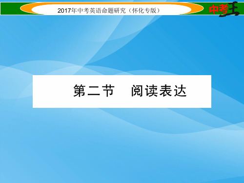 2017届中考英语题型专题：阅读技能(课件和练习)(2)英语课件PPT