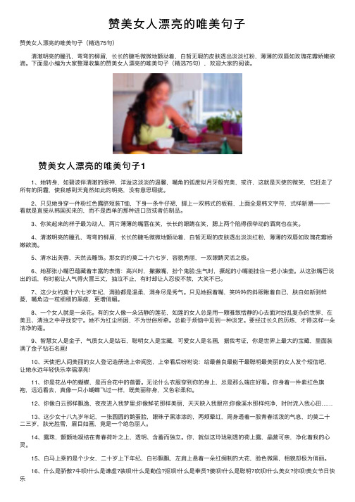 赞美女人漂亮的唯美句子