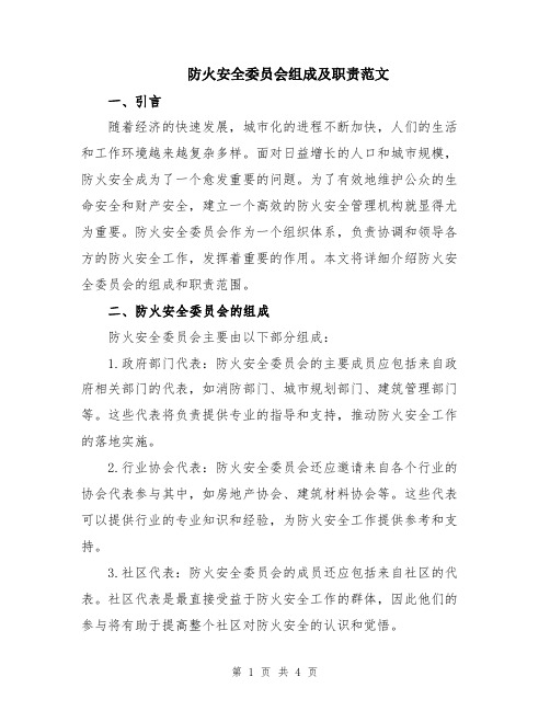 防火安全委员会组成及职责范文