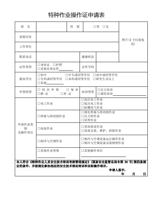 特种作业操作证申请表