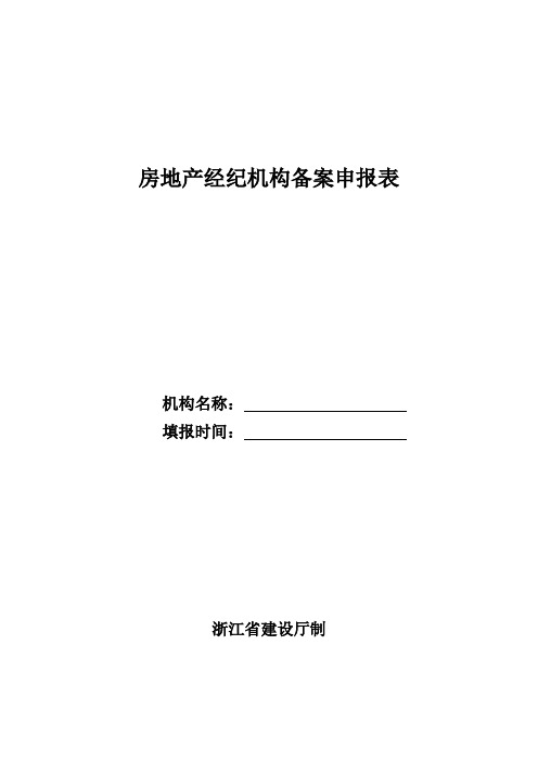 房地产经纪机构备案申报表