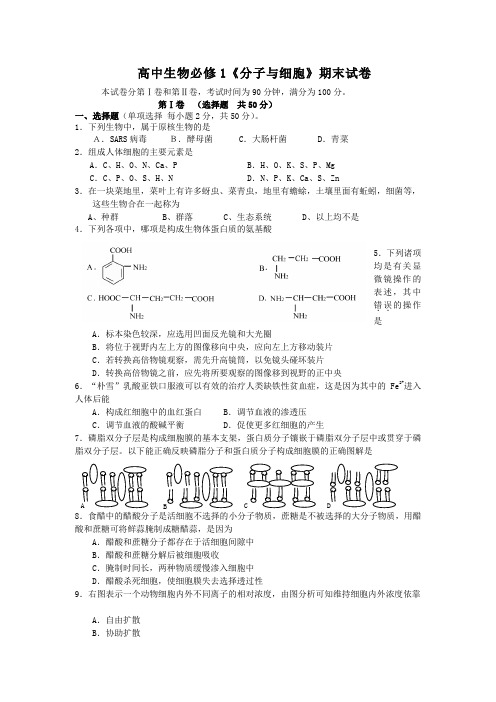 高中生物必修1《分子与细胞》期末试卷