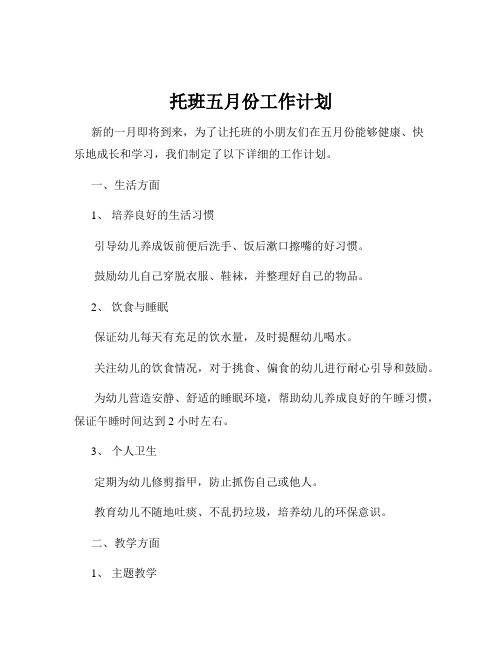 托班五月份工作计划