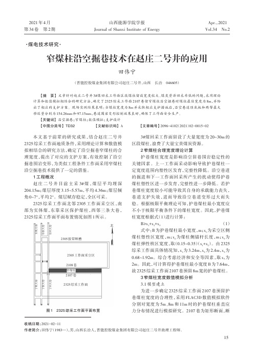 窄煤柱沿空掘巷技术在赵庄二号井的应用