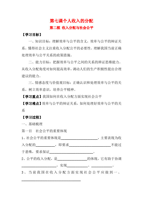 高中政治 第七课个人收入的分配第二框 收入分配与社会公平教案 新人教版必修1