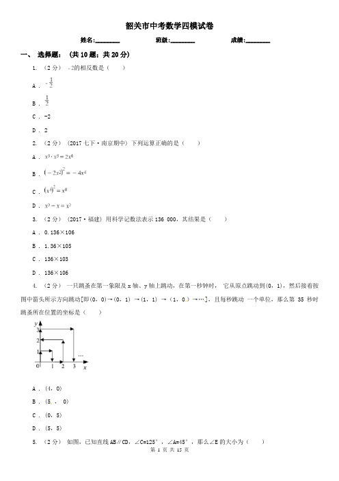 韶关市中考数学四模试卷