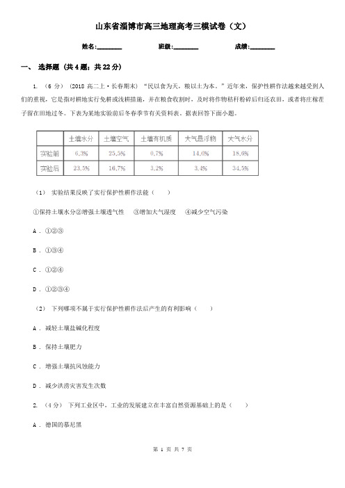 山东省淄博市高三地理高考三模试卷(文)