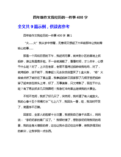 四年级作文我经历的一件事400字