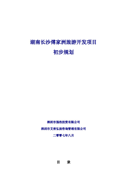 湖南长沙傅家洲旅游开发项目规划方案年