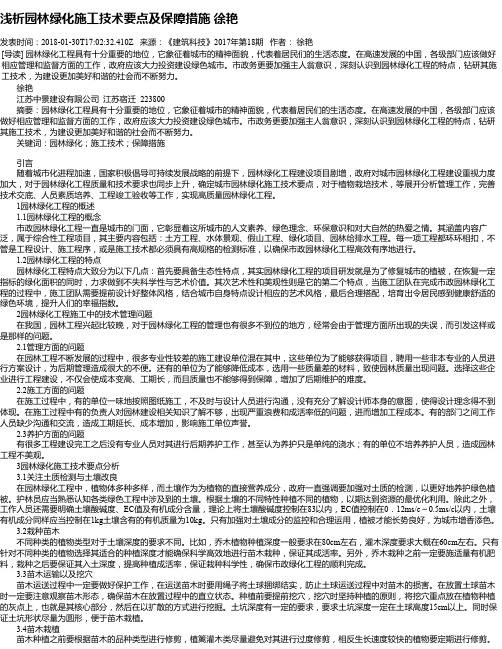 浅析园林绿化施工技术要点及保障措施  徐艳