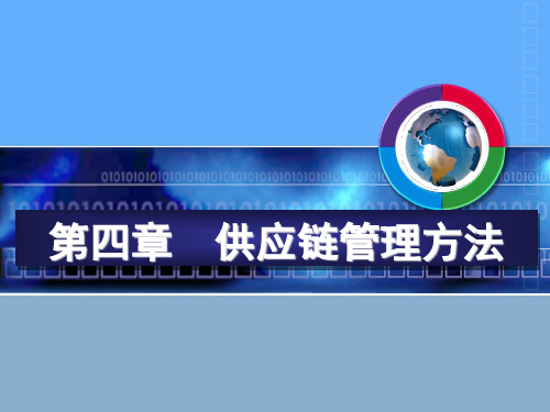 供应链管理介绍.pptx