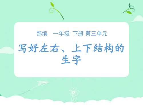 部编版一年级语文下《写好左右、上下结构的字》教学课件