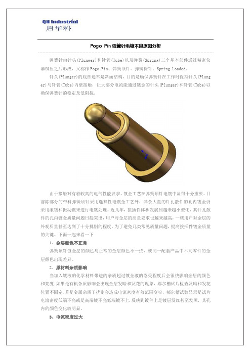 Pogo Pin弹簧针电镀不良原因分析