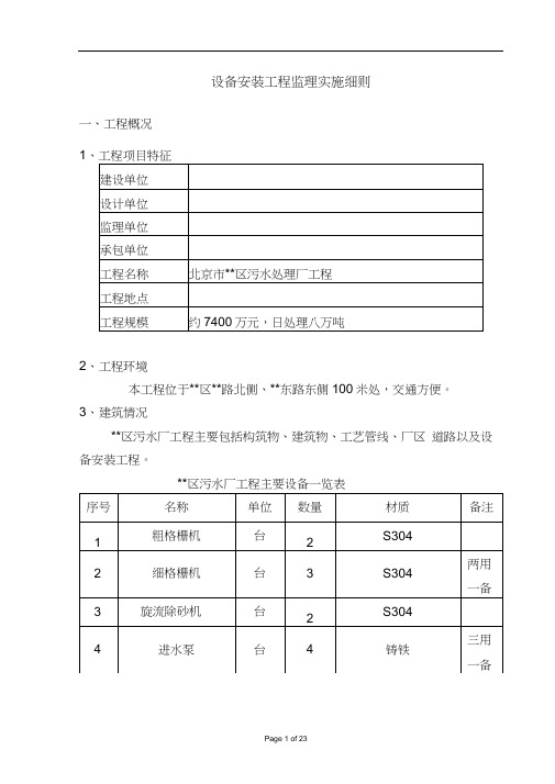 北京市某污水处理厂设备安装工程监理细则