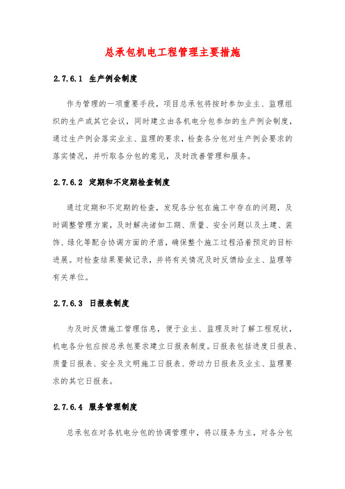 总承包机电工程管理主要措施