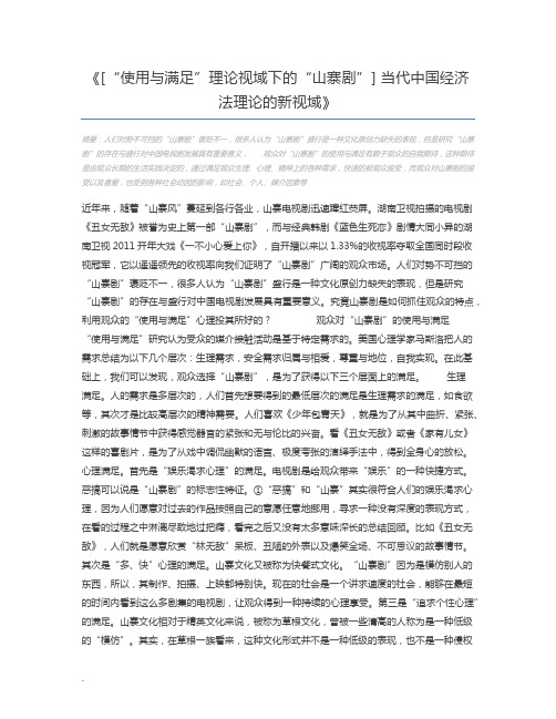 [“使用与满足”理论视域下的“山寨剧”] 当代中国经济法理论的新视域