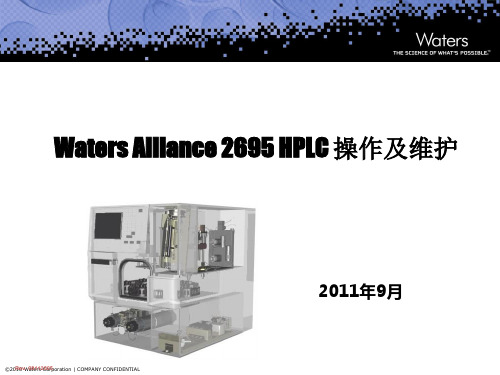 Waters Alliance 2695 HPLC 操作及维护