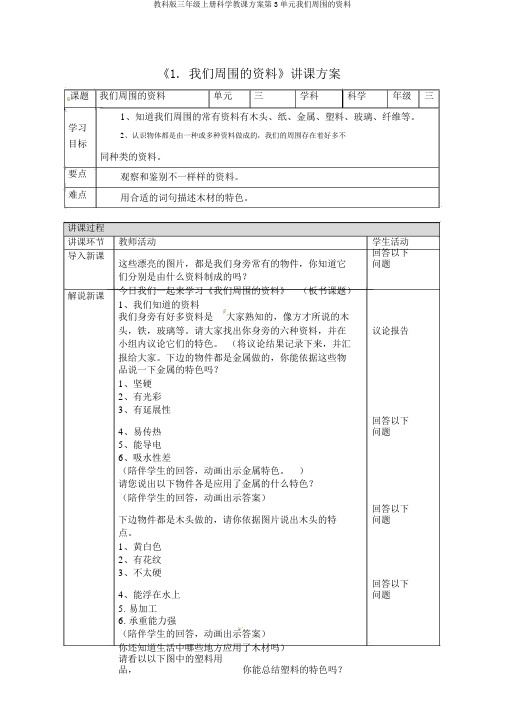 教科版三年级上册科学教案第3单元我们周围的材料