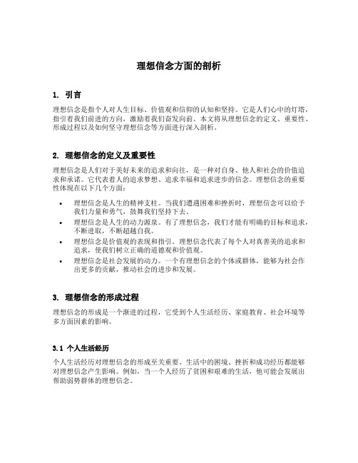 理想信念方面的剖析