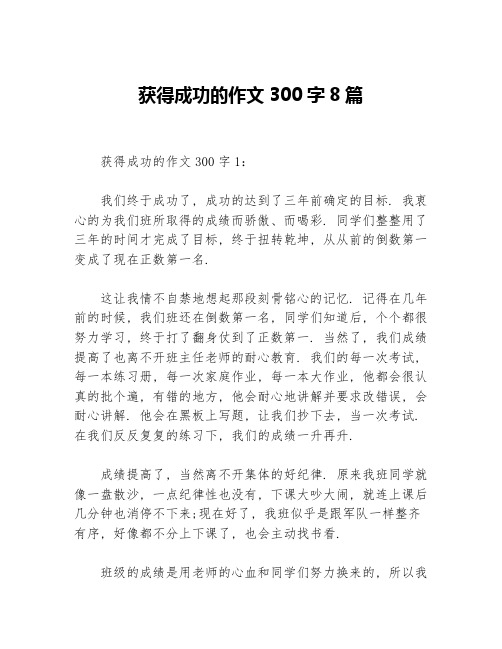 获得成功的作文300字8篇