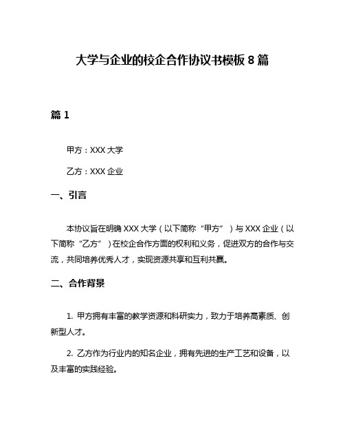 大学与企业的校企合作协议书模板8篇