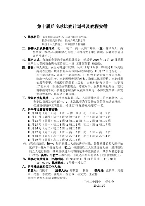 第十届乒乓球比赛计划书及赛程安排