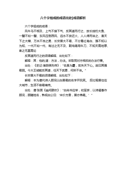 六个字组成的成语出处成语解析