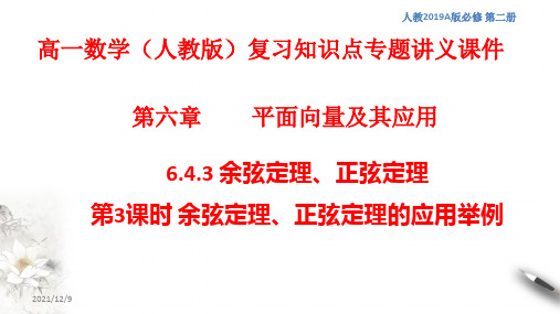 高一数学(人教版)复习知识点专题讲义课件17---余弦定理、正弦定理的应用