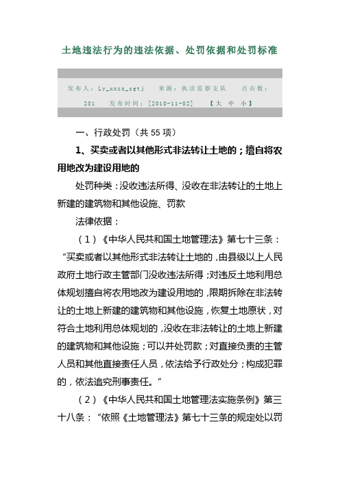 土地违法行为的违法依据、处罚依据和处罚标准