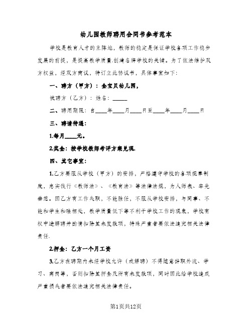 幼儿园教师聘用合同书参考范本(6篇)