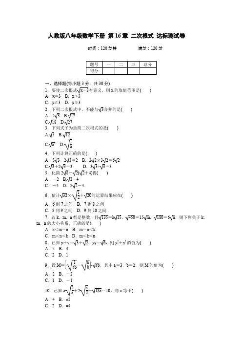 人教版八年级数学下册 第16章 二次根式 达标测试卷(含答案)