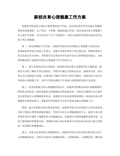 家校共育心理健康工作方案