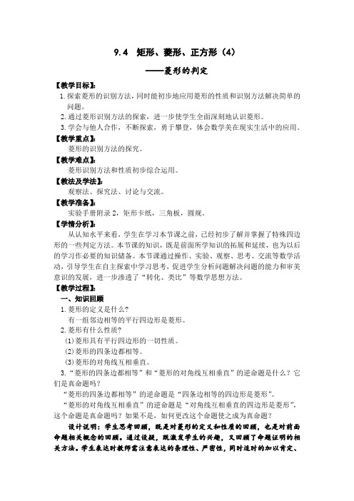 新苏科版八年级数学下册《9章 中心对称图形—平行四边形 9.4 矩形、菱形、正方形 菱形》教案_6
