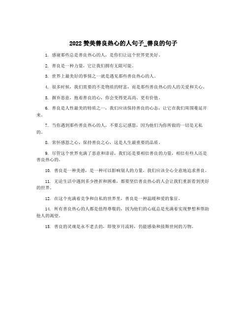 2022赞美善良热心的人句子_善良的句子