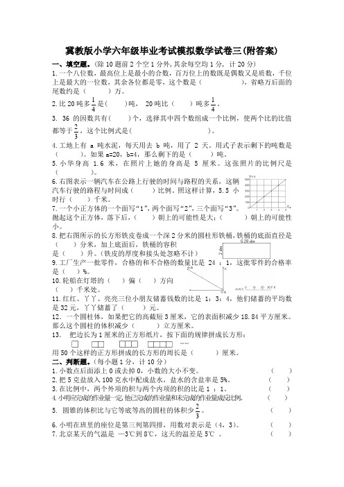 冀教版小学六年级毕业考试模拟数学试卷三(附答案)