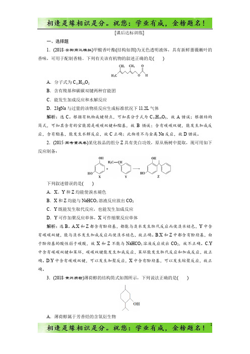 高中化学一轮复习方案文档:第九章有机化学基础(必修2+选修5) 3 第三讲 课后达标训练 -