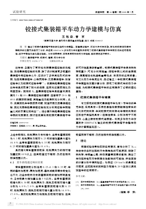 铰接式集装箱平车动力学建模与仿真