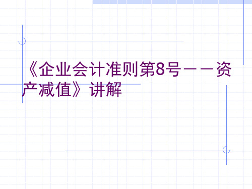 《企业会计准则第8号--资产减值》讲解