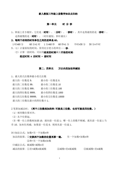 (完整版)新人教版三年级上册数学知识点归纳总结