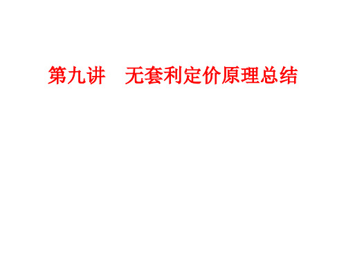 第九讲无套利定价原理总结