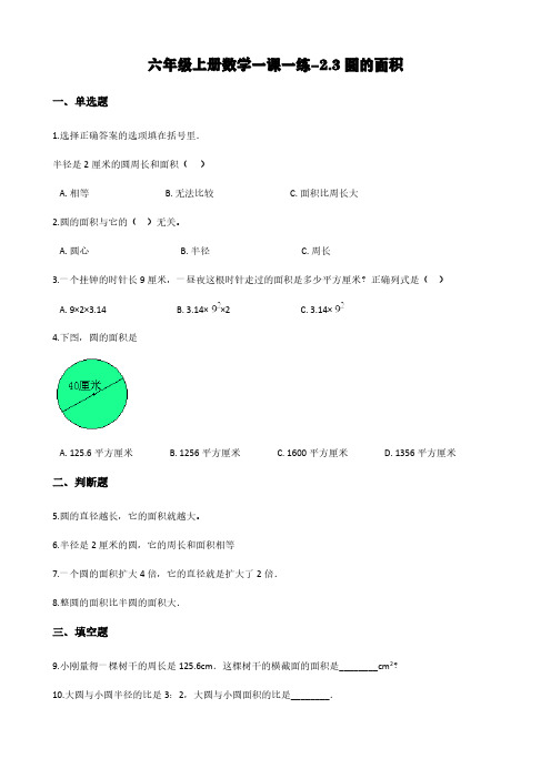 西师大版六年级上册数学一课一练-2.3圆的面积(含答案)