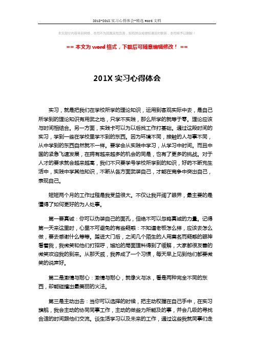 2018-201X实习心得体会-精选word文档 (3页)