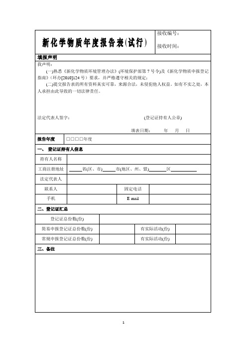 新化学物质年度报告表 - 环境保护部化学品登记中心