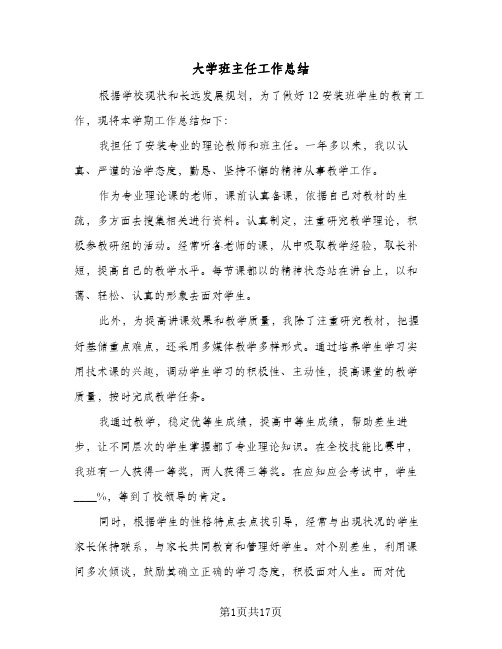 大学班主任工作总结(7篇)