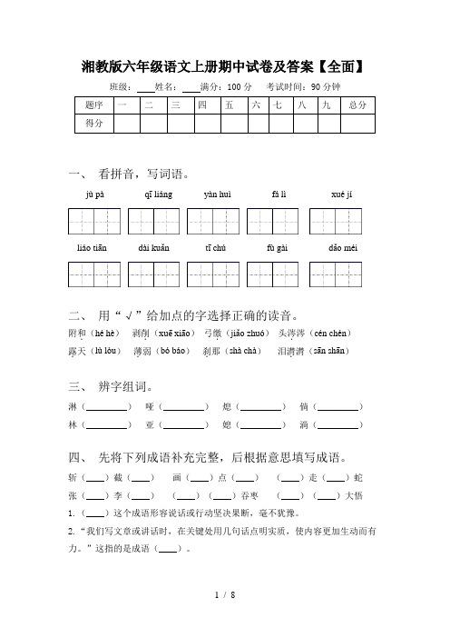 湘教版六年级语文上册期中试卷及答案【全面】