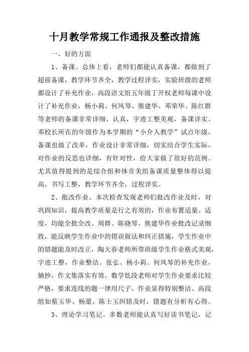 十月教学常规工作通报及整改措施