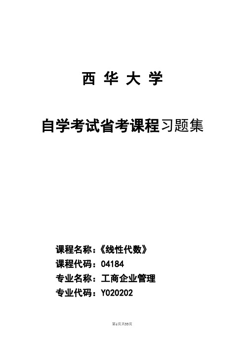 04184 线性代数(经管类)习题集及答案