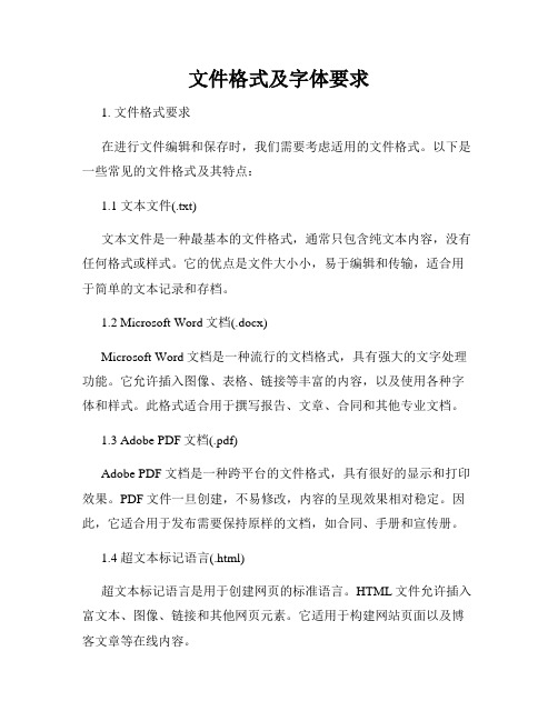 文件格式及字体要求