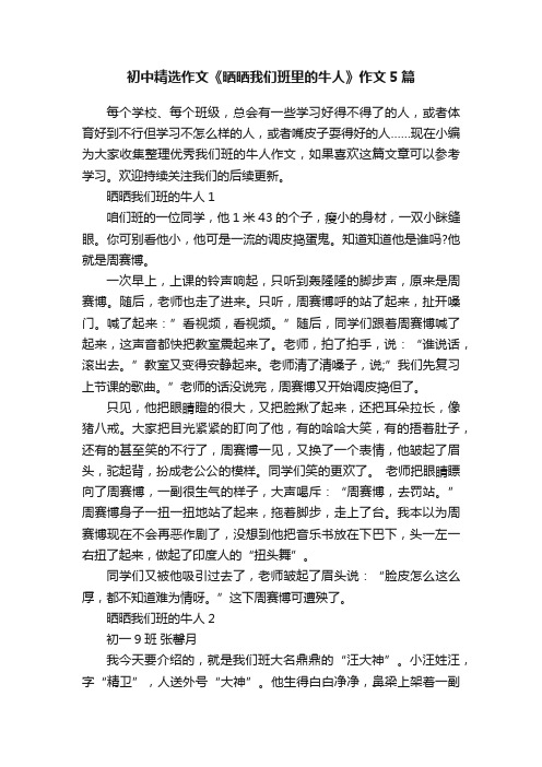 初中精选作文《晒晒我们班里的牛人》作文5篇