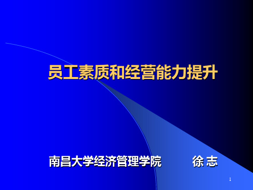 员工素质和经营能力提升讲稿 PPT课件